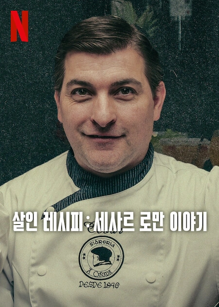 넷플릭스 5월 살인 레시피