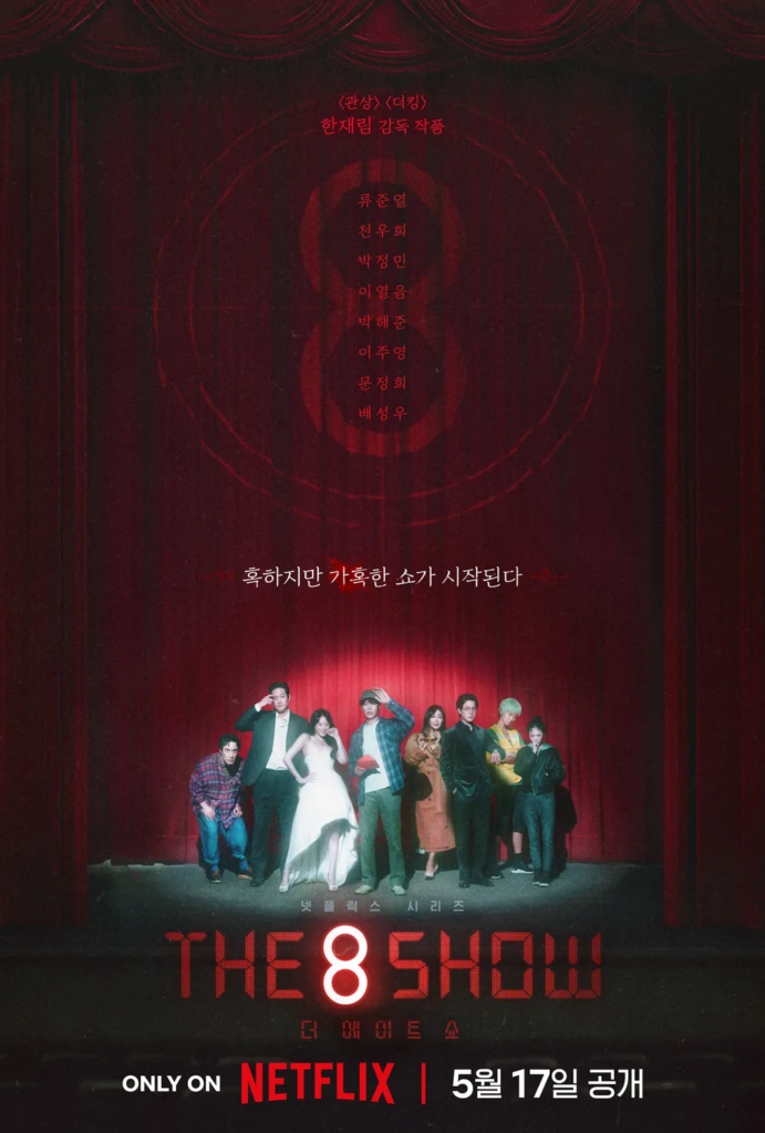 넷플릭스 5월 더 에이트 쇼