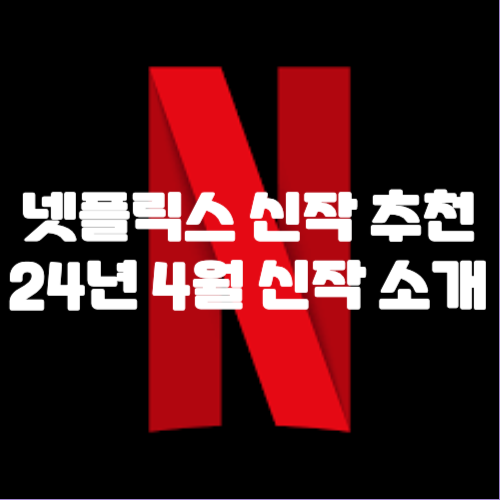 넷플릭스 4월 신작