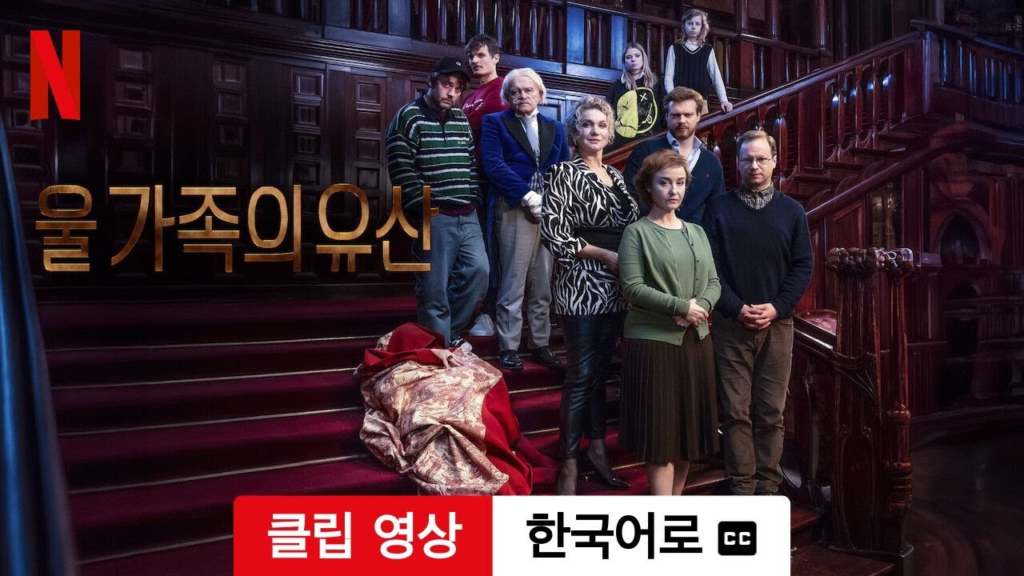 울 가족의 유산