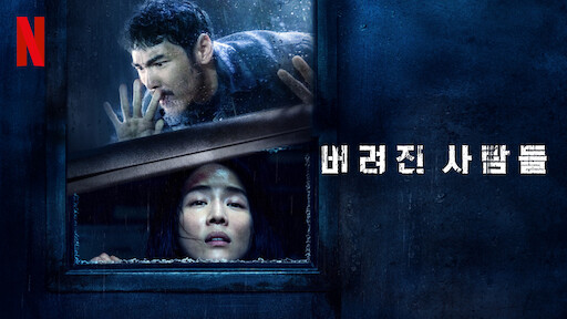 버려진 사람들