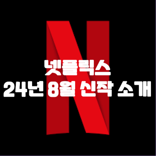넷플릭스 24년 8월 신작