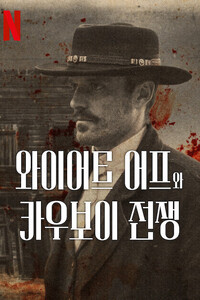 와이어트 어프와 카우보이 전쟁